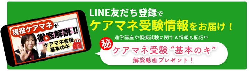 LINE友だち登録でケアマネ受験情報をお届け！