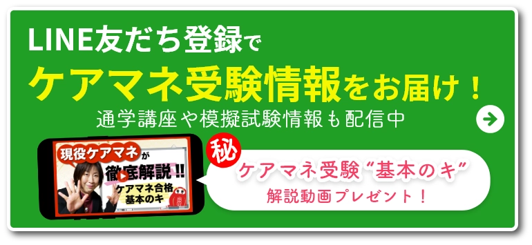 LINE友だち登録でケアマネ受験情報をお届け！