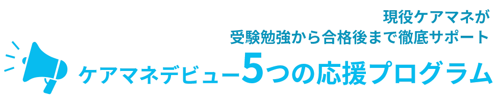 5つの応援プログラム