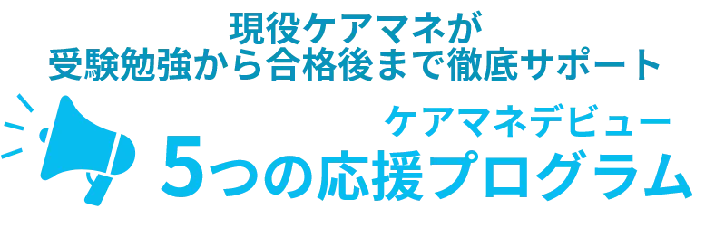 5つの応援プログラム