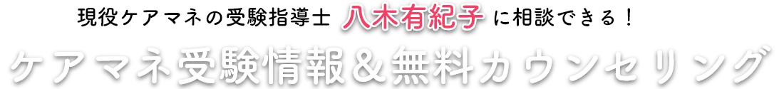 現役ケアマネの受験指導士八木有紀子に相談できる！