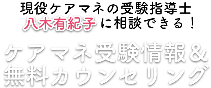 現役ケアマネの受験指導士八木有紀子に相談できる！